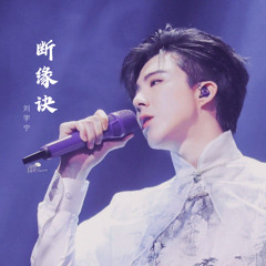 断缘诀【太古神王OST】- 摩登兄弟刘宇宁