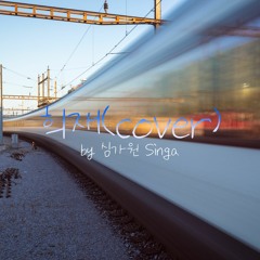 희재(성시경) Heejae | 심가원 Singa Cover