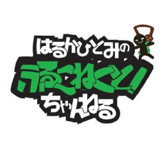 はるかひとみのふるこねくと！ちゃんねる#495_SCver