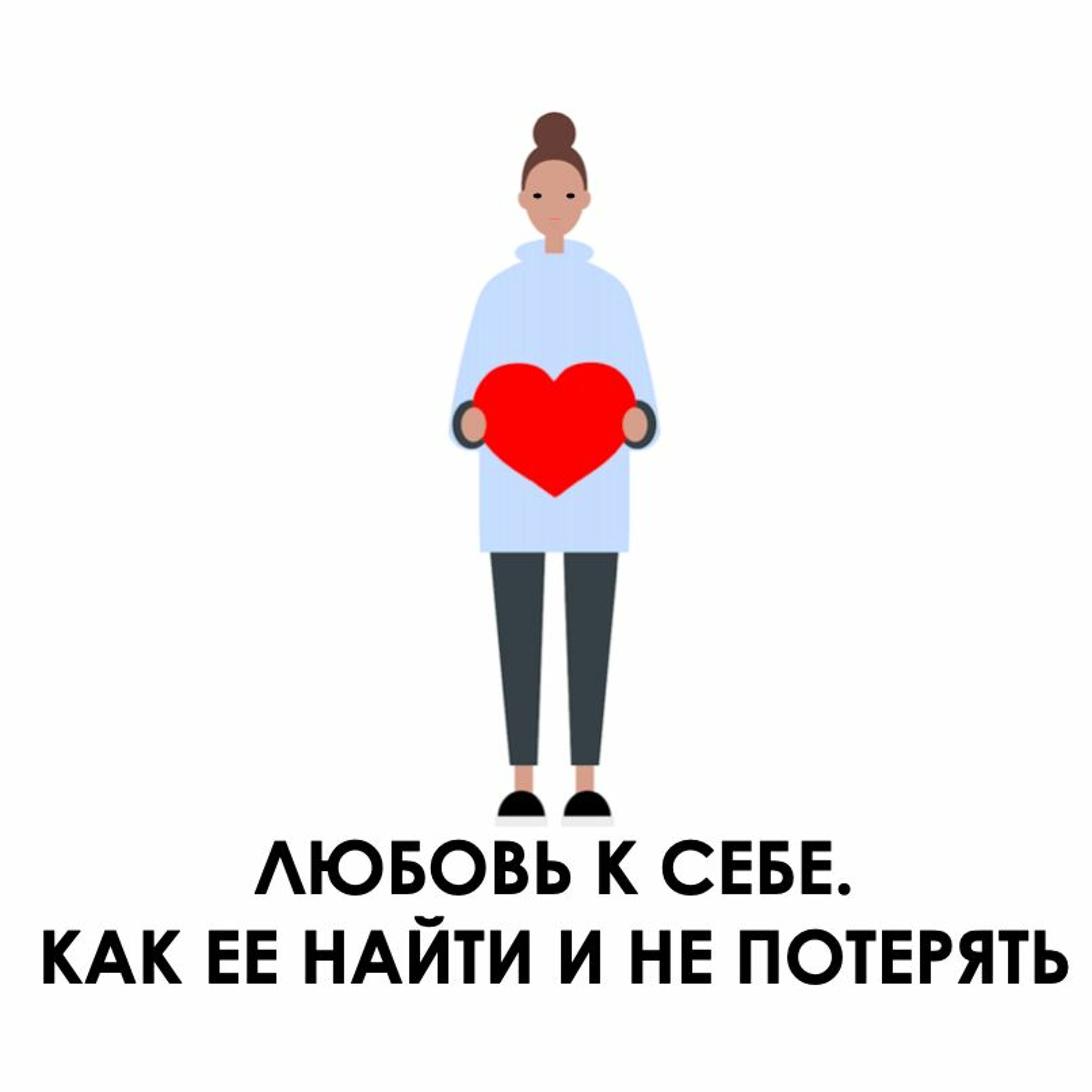Выпуск 18. Любовь к себе. Как ее найти и не потерять