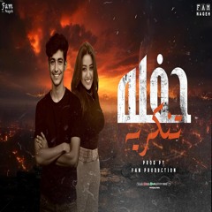 ريمكس حفله تنكرية - رحمه محسن و العوضي مسلسل فهد البطل - (دانا الزمان ياما دغدغني) توزيع فام برودكشن