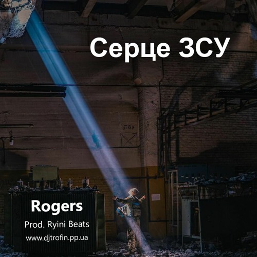 Rogers - Серце ЗСУ (Ryini Beats) [Trofin Prod.]