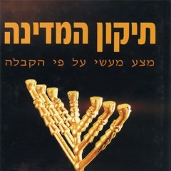 The Blessing and Fixing of the Medina (44) - Rav Shlomo Katz