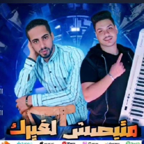 مهرجان متبصش لغيرك - الساحر طارق العمده - توزيع روميو الشرقاوي