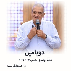 دوبامين - د صموئيل لبيب - 13 - 6 - 2025اجتماع شباب