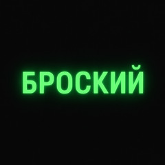 БРОСКИЙ