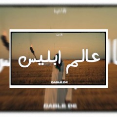 Dabl De _ عالم إبليس