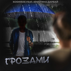 Грозами (feat. Христина Дарвай)