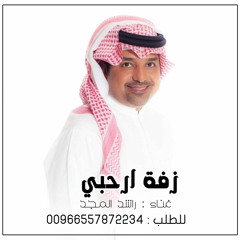 زفه باسم نوف زفات 2024 زفة ارحبي - راشد الماجد - حصري