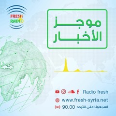 موجز الأخبار - التاسعة صباحاً || راديو فرش || 29-1-2023