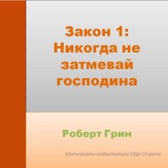 1 ЗАКОН ВЛАСТИ РОБЕРТ ГРИН
