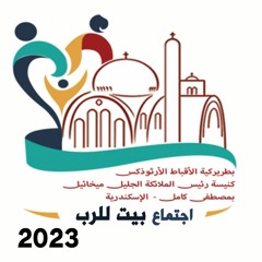 اجتماع بيت للرب 2023