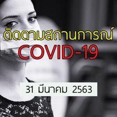 22.00 เชียงใหม่ เอฟซี กำชับลูกทีมห้ามเดินทางไปยังพื้นที่เสี่ยงระบาดของไวรัส COVID-19 เด็ดขาด