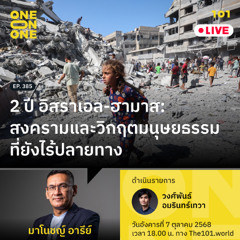 2 ปี อิสราเอล-ฮามาส: สงครามและวิกฤตมนุษยธรรมที่ยังไร้ปลายทาง | มาโนชญ์ อารีย์ |101 One-on-One EP.385