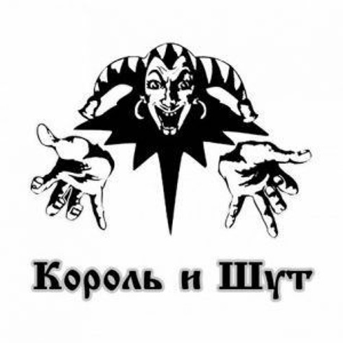 Король и Шут - Некромант