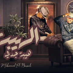 مهرجان  الهيبه هيبه جدي - محمد البصيلي