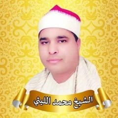 الشيخ محمد الليثي سورة النور