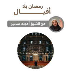 رمضان بلا أفيــال - الشيخ أمجد سمير