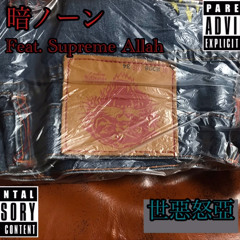 暗ノーン Feat. Supreme Allah - 世惡怒亞