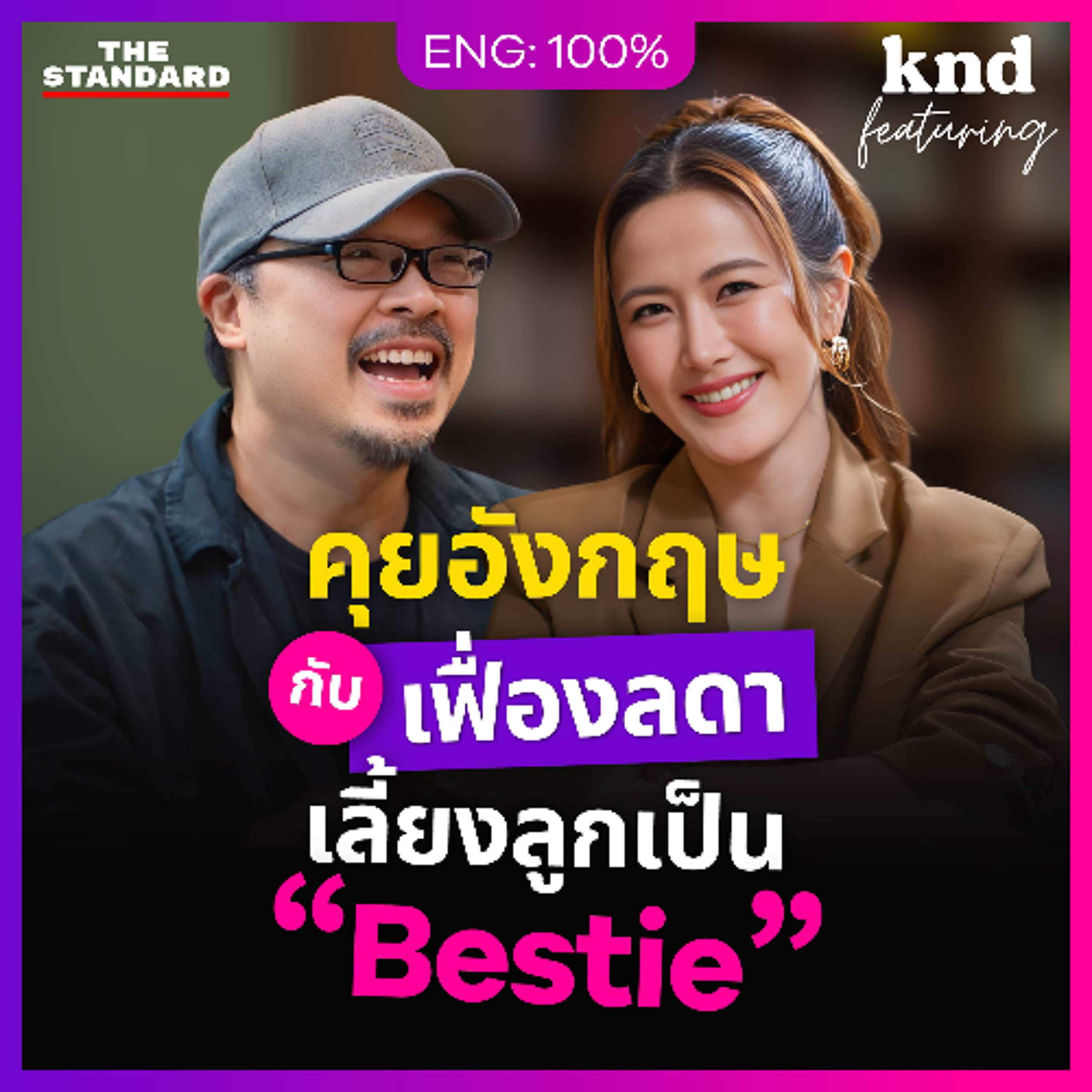 คำนี้ดี Feat. EP.189 | คุยอังกฤษกับ ‘เฟื่องลดา’ คุณแม่ Gen Y เลี้ยงลูกเหมือนเป็นเพื่อน