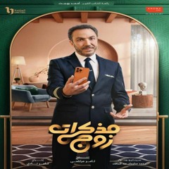 موسيقي تصويريه (2) - مسلسل مذكرات زوج