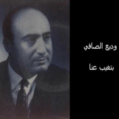 بتغيب عنا - وديع الصافي - جودة عالية