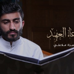 دعاء العهد - حمزة ملا علي