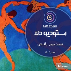 Dam Studio|Episode03-Dance|استودیو دم|اپیزود سوم-رقص