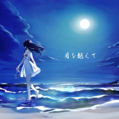 月を越えて feat.初音ミク (Beyond the Moon)