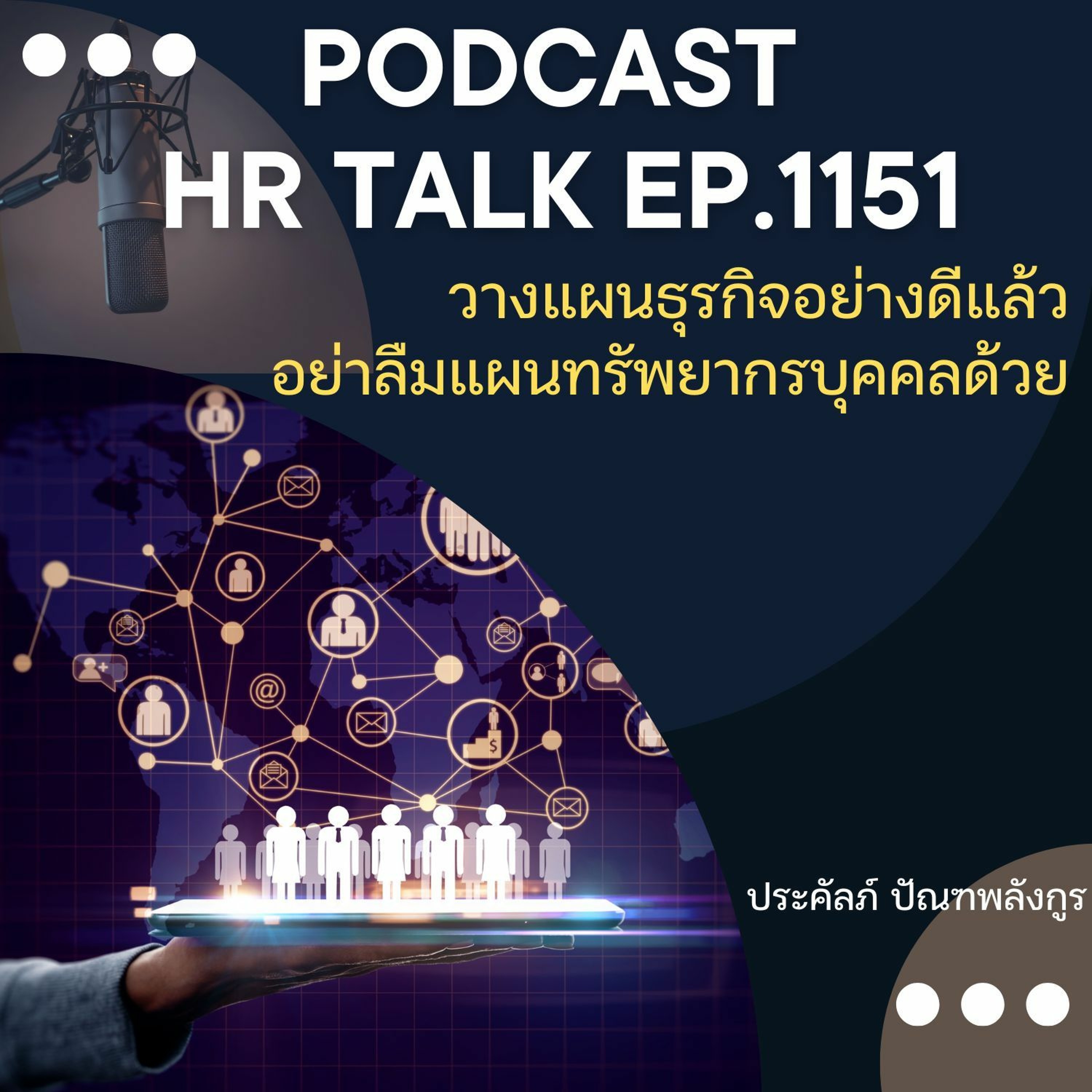 EP 1151 วางแผนธุรกิจอย่างดีแล้ว อย่าลืมแผนทรัพยากรบุคคลด้วย episode artwork