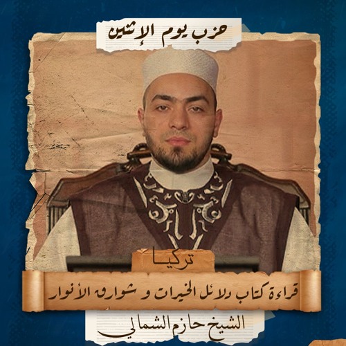 حزب يوم الاثنين| كتاب دلائل الخيرات وشوارق الأنوار للإمام الجزولي | الشيخ/ حازم الشمالي