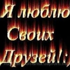 Это Мои Друзья. Они со мной рядом всегда.