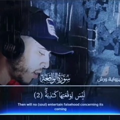تلاوة تدمع لها العيون من سورة الواقعة برواية ورش للقارئ حمزة بوديب...🌹