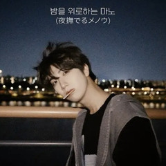 원진-밤을 위로하는 마노