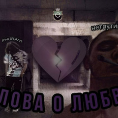 Слова о любви