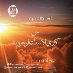 الإجابة القرآنية عن كبرى الأسئلة الوجودية|محاضرة|د. أبوبكر القاضي