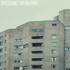 Вредные Привычки