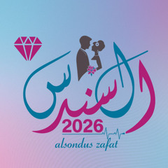 zafat alsondus 596 | 2026 | زفة أمينة في أمانيها