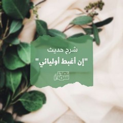 ١- شرح حديث إن أغبط أوليائي - الشيخ أمجد سمير