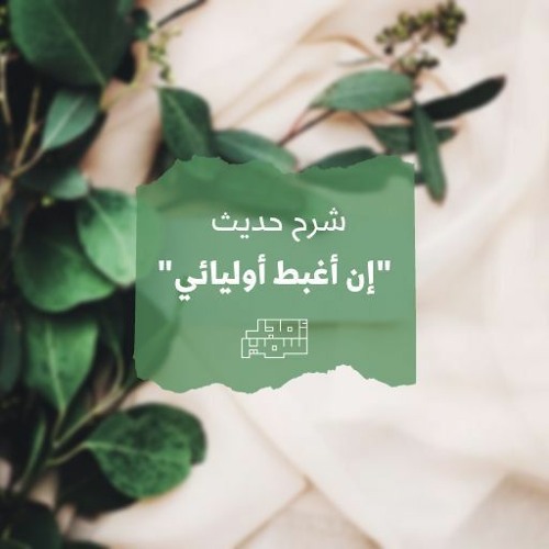 ١- شرح حديث إن أغبط أوليائي - الشيخ أمجد سمير