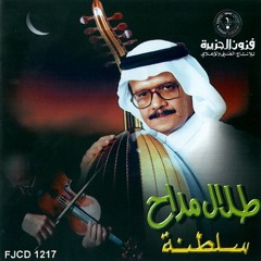 طلال مداح - ماذا اقول - عود | البوم سلطنة