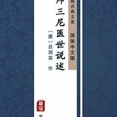 VIEW PDF EBOOK EPUB KINDLE 吕祖师三尼医世说述（简体中文版）: 中华传世珍藏古�