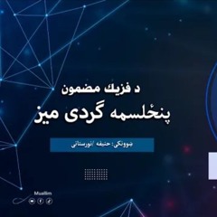 Round table Physic Pashto 16 - د فیزیک شپاړلسم  ګرد میز په پښتو د فیزیک شپاړلسم  ګرد میز په پښتو