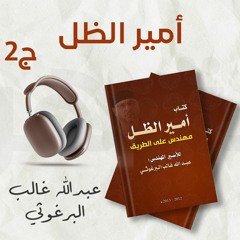 كتاب أمير الظل مهندس على الطريق ج2 | عبد الله البرغوثي