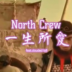 (3D AUDIO) 一生所愛 North Crew Feat.clouded Lofi