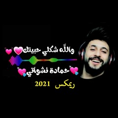 Hamada Nashawaty - Shakle Habetek (Remix) حمادة نشواتي - شكلي حبيتك ريمكس