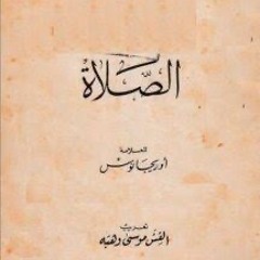 كتاب (الصلاة) للعلامة أوريجانوس - الجزء الأول/ الفصل الثاني: الصلاة بين الرفض والممارسة