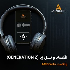 پادکست آمارکتس - اپیزود هشتم - اقتصاد و نسل زِد (Generation Z)
