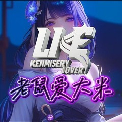 New Breakbeat 2025 老鼠爱大米 Lao Shu Ai Da Mi_Kenmisery Lover Official