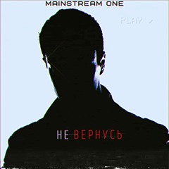 Mainstream One - Не Вернусь